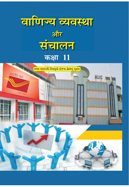 GSEB Standard 11 Commercial Organization and Management Textbook PDF Download Hindi Medium